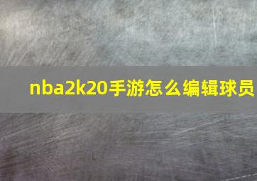 nba2k20手游怎么编辑球员