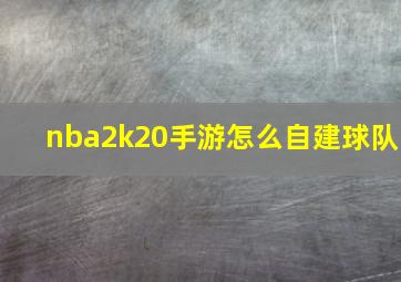 nba2k20手游怎么自建球队