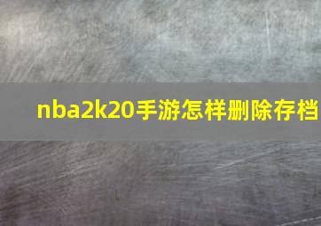 nba2k20手游怎样删除存档