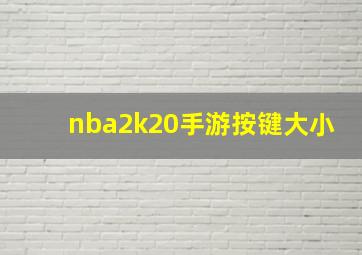 nba2k20手游按键大小