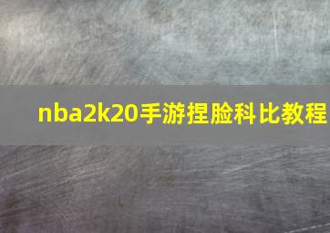 nba2k20手游捏脸科比教程