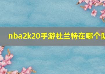 nba2k20手游杜兰特在哪个队