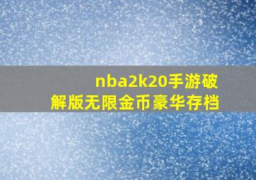 nba2k20手游破解版无限金币豪华存档