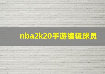 nba2k20手游编辑球员