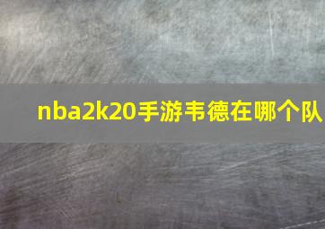 nba2k20手游韦德在哪个队