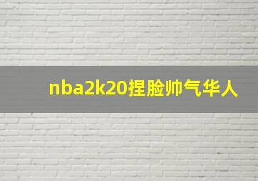 nba2k20捏脸帅气华人