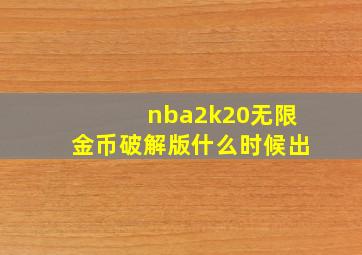 nba2k20无限金币破解版什么时候出