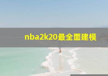 nba2k20最全面建模