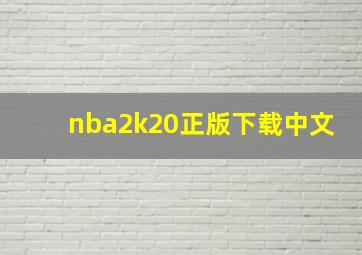 nba2k20正版下载中文