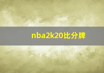 nba2k20比分牌