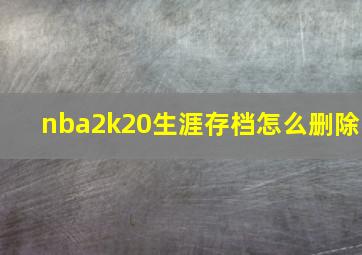 nba2k20生涯存档怎么删除