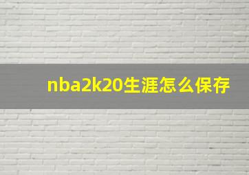 nba2k20生涯怎么保存