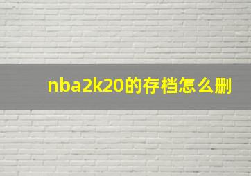 nba2k20的存档怎么删