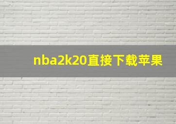 nba2k20直接下载苹果