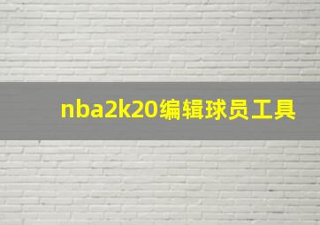 nba2k20编辑球员工具