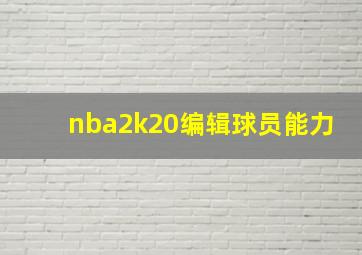 nba2k20编辑球员能力