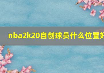 nba2k20自创球员什么位置好