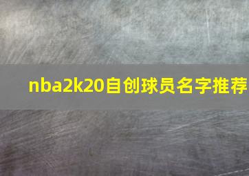 nba2k20自创球员名字推荐