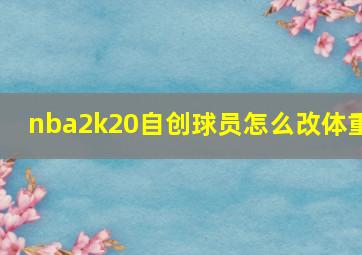 nba2k20自创球员怎么改体重