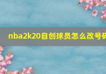 nba2k20自创球员怎么改号码