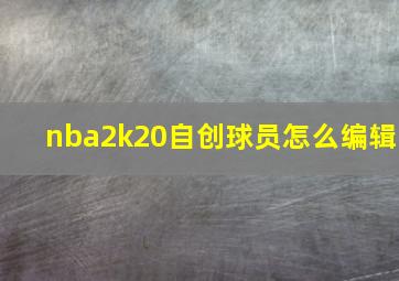 nba2k20自创球员怎么编辑