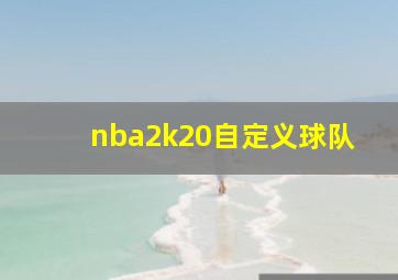 nba2k20自定义球队