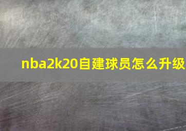 nba2k20自建球员怎么升级