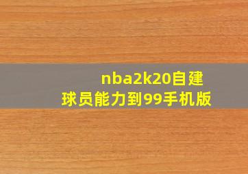 nba2k20自建球员能力到99手机版