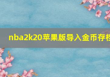 nba2k20苹果版导入金币存档