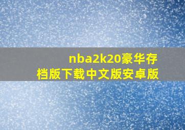 nba2k20豪华存档版下载中文版安卓版