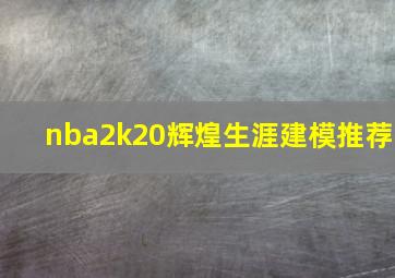 nba2k20辉煌生涯建模推荐