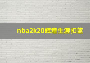 nba2k20辉煌生涯扣篮