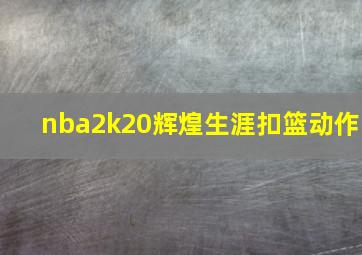 nba2k20辉煌生涯扣篮动作