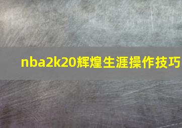 nba2k20辉煌生涯操作技巧