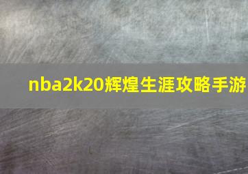 nba2k20辉煌生涯攻略手游