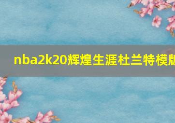 nba2k20辉煌生涯杜兰特模版