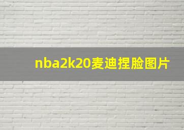 nba2k20麦迪捏脸图片