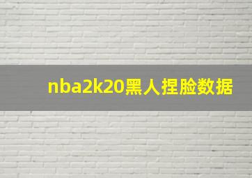 nba2k20黑人捏脸数据