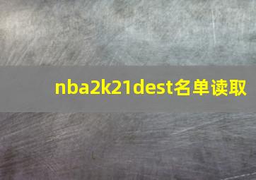 nba2k21dest名单读取