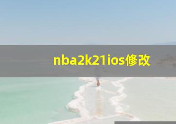 nba2k21ios修改