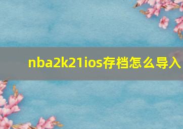 nba2k21ios存档怎么导入