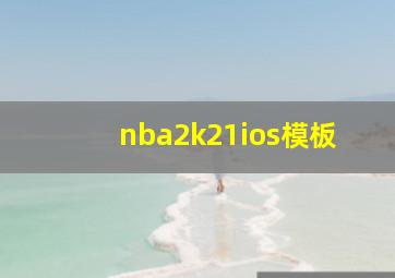 nba2k21ios模板