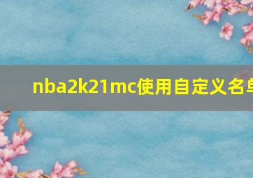 nba2k21mc使用自定义名单