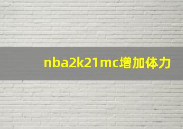 nba2k21mc增加体力