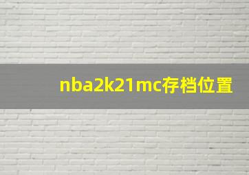 nba2k21mc存档位置