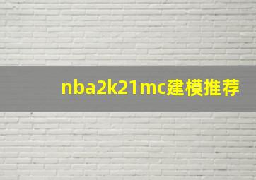 nba2k21mc建模推荐