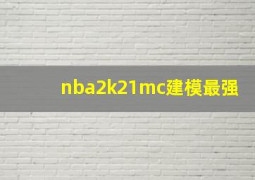 nba2k21mc建模最强