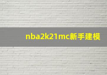 nba2k21mc新手建模