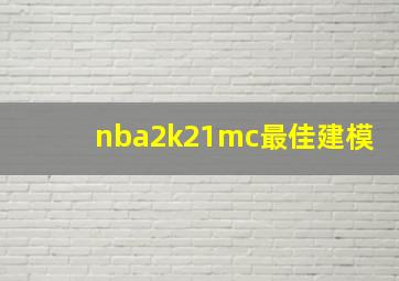 nba2k21mc最佳建模