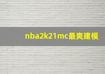 nba2k21mc最爽建模